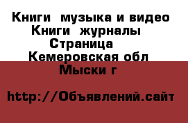 Книги, музыка и видео Книги, журналы - Страница 2 . Кемеровская обл.,Мыски г.